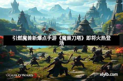 引燃魔兽新爆点手游《魔兽刀塔》即将火热登场 引燃魔兽新爆点手游《魔兽刀塔》即将火热登场